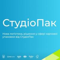 Нова логістика, рішення у сфері харчової упаковки від СтудіоПак