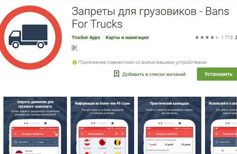 BANS FOR TRUCKS – інформація про обмеження руху вантажівок у смартфоні    