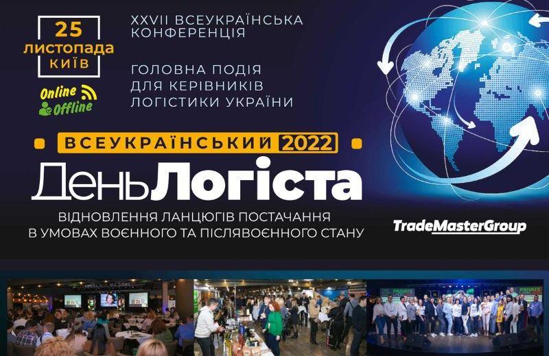 ХХVII Всеукраїнський День Логіста – подія року для фахівців з логістики України