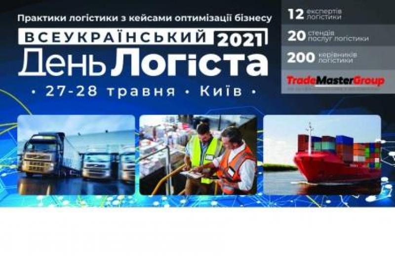XXV Всеукраинский День Логиста в Киеве 27-28-го мая 2021 года