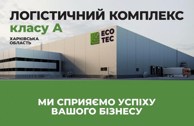 Екотек – новий логістичний комплекс А-класу на Сході України