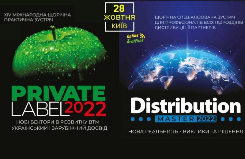 Private Label 2022 & DistributionMaster  збере разом професіоналів з дистриб’юції та ритейлу