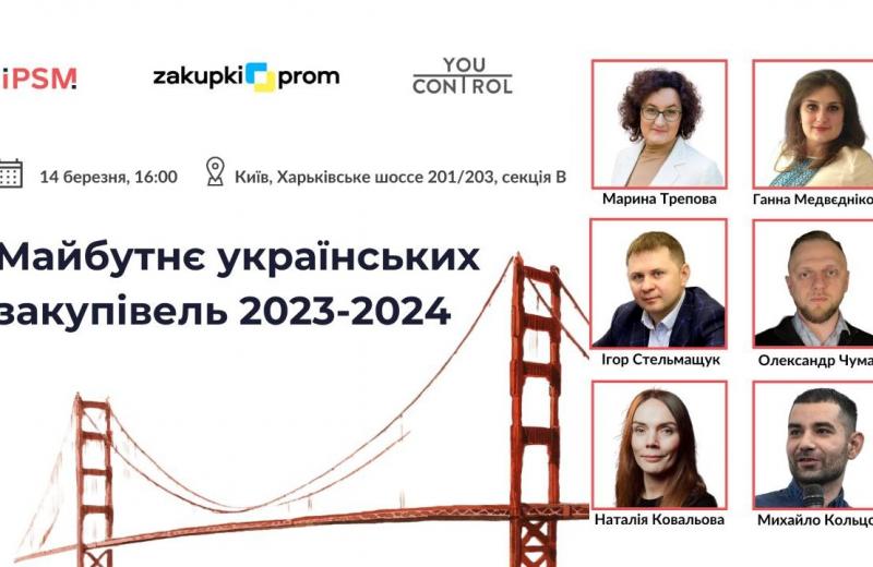 14 березня у Києві говоритимуть про майбутнє українських закупівель 2023-2024