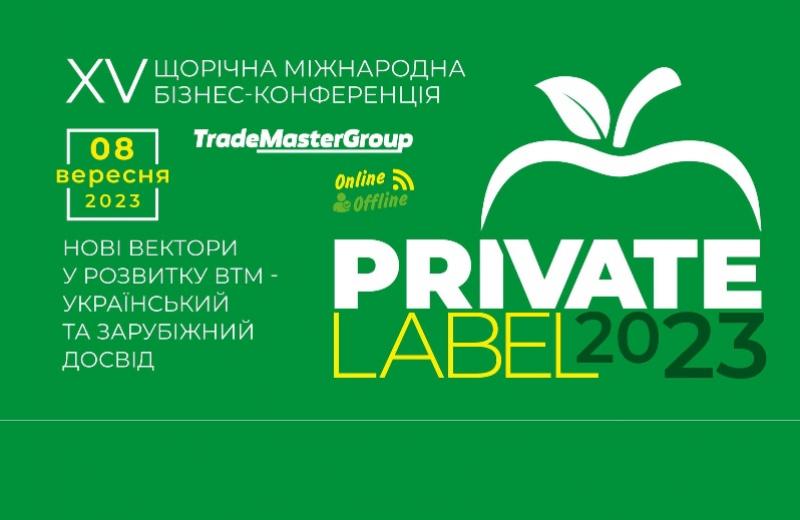 PrivateLabel-2023: Нові вектори у розвитку ВТМ – український та зарубіжний досвід