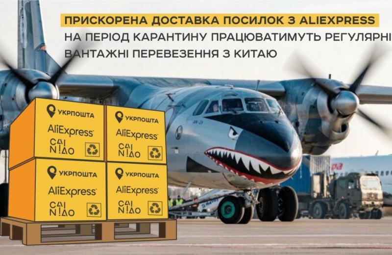 «Укрпошта» разом з Cainiao Network запустили вантажні рейси в Україну