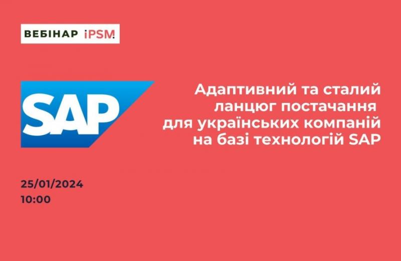 Адаптивний та сталий ланцюг постачання для українських компаній на базі технологій SAP