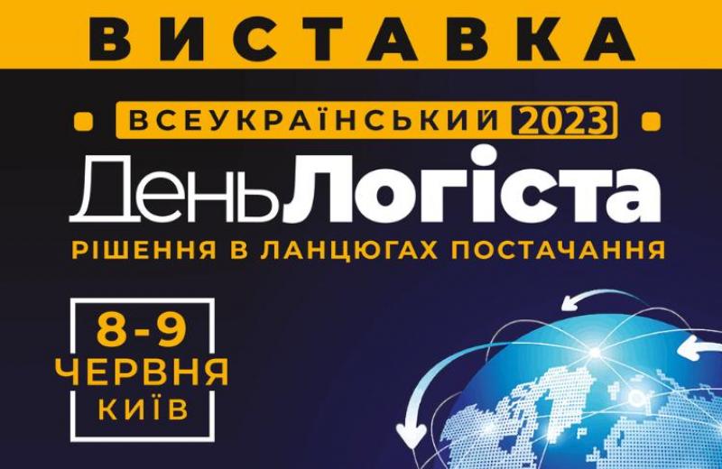 8-9 червня в Київ відбудеться наймасштабніша в Україні логістична виставка