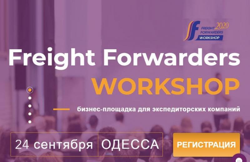 Freight Forwarders Workshop приглашает в Одессу