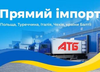 АТБ починає самостійно імпортувати товари з Польщі, країн Балтії та Туреччини