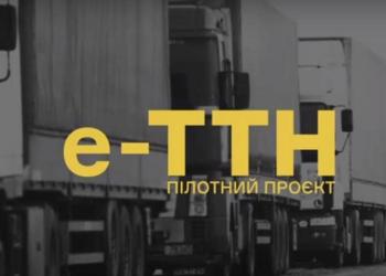 Майже 40 українських компаній беруть участь у пілотному проєкті з впровадження е-ТТН