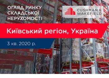 Cushman&Wakefield: вакантність складської нерухомості Київщини зменшується