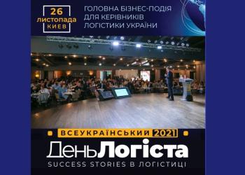 Рекордна кількість учасників вже за кілька днів збереться на ХХVI Всеукраїнському Дні Логіста