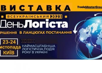 Всеукраїнський День Логіста 2023