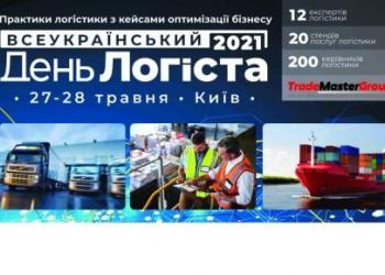 XXV Всеукраинский День Логиста в Киеве 27-28-го мая 2021 года