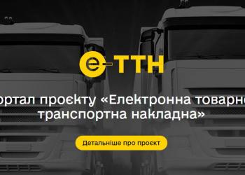 Із серпня в Україні запрацює е–ТТН  