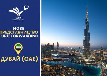 Euro Forwarding відкрили представництво в Дубай