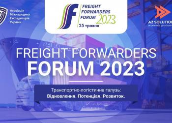 25 травня відбудеться Freight Forwarders Forum 2023 – ключова подія української транспортної логістики