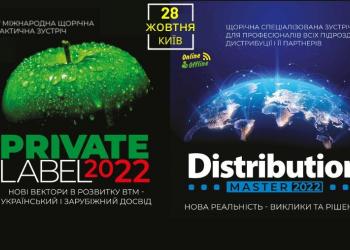 Private Label 2022 & DistributionMaster  збере разом професіоналів з дистриб’юції та ритейлу
