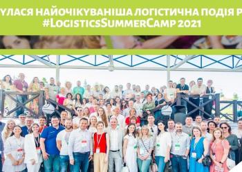 Яскраві спогади про Logistics Summer Camp 