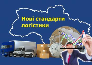 Нові стандарти логістики