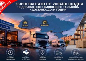 Збірні вантажі перевезення