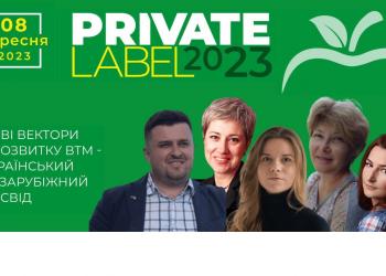 PrivateLabel-2023 Нові вектори у розвитку ВТМ пропонує найактуальніший український і світовий досвід