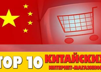 ТОП-10 онлайн магазинов Китая для выгодного шоппинга