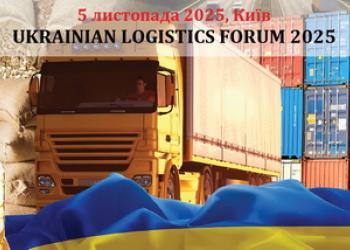 Ukrainian Logistics Forum 2025