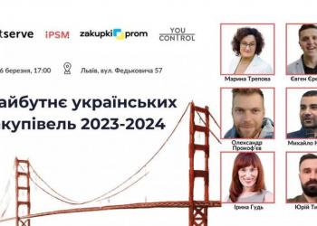Майбутнє українських закупівель 2023-2024