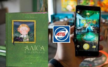 У мережі АТБ стартує продаж нового книжкового блокбастера з AR –  «Аліса у Задзеркаллі»