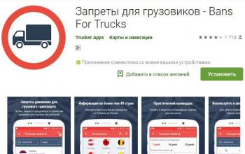 BANS FOR TRUCKS – інформація про обмеження руху вантажівок у смартфоні    