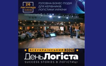Рекордна кількість учасників вже за кілька днів збереться на ХХVI Всеукраїнському Дні Логіста