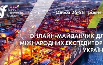 Форум Міжнародних Експедиторів України пройде в онлайн-форматі