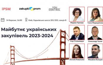 14 березня у Києві говоритимуть про майбутнє українських закупівель 2023-2024