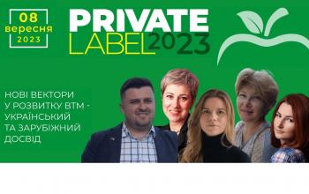 PrivateLabel-2023 Нові вектори у розвитку ВТМ пропонує найактуальніший український і світовий досвід