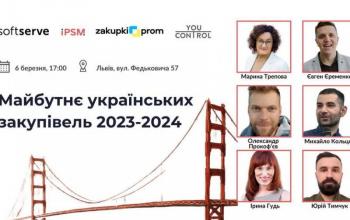 Майбутнє українських закупівель 2023-2024