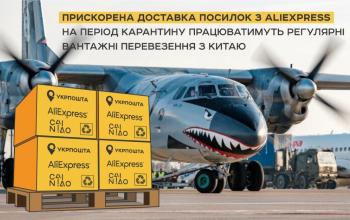 «Укрпошта» разом з Cainiao Network запустили вантажні рейси в Україну