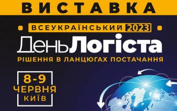 8-9 червня в Київ відбудеться наймасштабніша в Україні логістична виставка