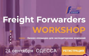 Freight Forwarders Workshop приглашает в Одессу