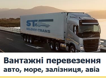 Транспортна компанія Soloviy-Trans